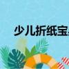 少兒折紙寶典（關于少兒折紙寶典簡介）
