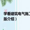 學看建筑電氣施工圖第二版（關于學看建筑電氣施工圖第二版介紹）