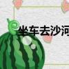 坐車去沙河大集怎么走（坐車網 深圳）