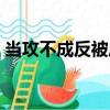 當攻不成反被壓（關于當攻不成反被壓介紹）