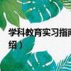 學科教育實習指南：數學（關于學科教育實習指南：數學介紹）