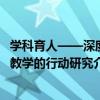 學科育人——深度教學的行動研究（關于學科育人——深度教學的行動研究介紹）