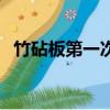 竹砧板第一次用怎么處理不發霉（竹砧板）