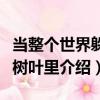 當整個世界躲進樹葉里（關于當整個世界躲進樹葉里介紹）