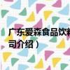 廣東愛森食品飲料有限公司（關于廣東愛森食品飲料有限公司介紹）