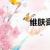 維膚膏可以涂臉嗎（維膚膏）
