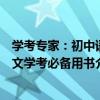 學考專家：初中語文學考必備用書（關于學考專家：初中語文學考必備用書介紹）