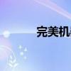 完美機器人舞蹈（完美機器人）