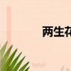 兩生花祭三部全（兩生花祭）