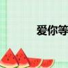 愛你等于愛自己（andy 阿杜）