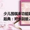少兒圍棋多功能題典：對殺別冊入門（關于少兒圍棋多功能題典：對殺別冊入門簡介）