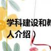 學科建設和教書育人（關于學科建設和教書育人介紹）