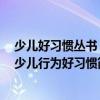 少兒好習慣叢書：少兒行為好習慣（關于少兒好習慣叢書：少兒行為好習慣簡介）
