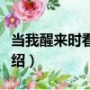 當我醒來時看到你（關于當我醒來時看到你介紹）