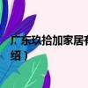 廣東玖拾加家居有限公司（關于廣東玖拾加家居有限公司介紹）