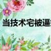 當技術宅被逼婚（關于當技術宅被逼婚介紹）