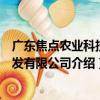 廣東焦點農業科技開發有限公司（關于廣東焦點農業科技開發有限公司介紹）