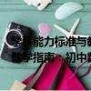學科能力標準與教學指南：初中數學（關于學科能力標準與教學指南：初中數學介紹）