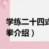 學練二十四式太極拳（關于學練二十四式太極拳介紹）