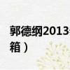 郭德綱2013春晚相聲敗家子（郭德綱2013開箱）