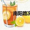 南陽路況最新情況（南陽路租房）