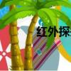 紅外探頭有什么用（紅外探頭）