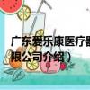 廣東愛樂康醫療器械有限公司（關于廣東愛樂康醫療器械有限公司介紹）
