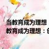 當教育成為理想：創造學校優質教育的實踐與感悟（關于當教育成為理想：創造學校優質教育的實踐與感悟介紹）