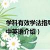 學科有效學法指導：初中英語（關于學科有效學法指導：初中英語介紹）