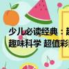 少兒必讀經典：趣味科學 超值彩圖版（關于少兒必讀經典：趣味科學 超值彩圖版簡介）