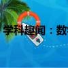 學科趣聞：數學（關于學科趣聞：數學介紹）