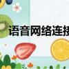 語音網絡連接異常怎么恢復正常（語音網）