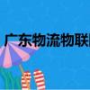 廣東物流物聯網（關于廣東物流物聯網介紹）