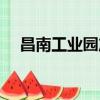 昌南工業園產業規劃招標（昌南工業園）