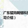 廣東猛犸網絡科技有限公司（關于廣東猛犸網絡科技有限公司介紹）