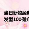 當日新娘經典發型100例（關于當日新娘經典發型100例介紹）