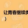 讓青春繼續類似的廣播劇（讓青春繼續第三季）