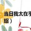 當日我太在乎面子（關于當日我太在乎面子介紹）