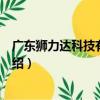 廣東獅力達科技有限公司（關于廣東獅力達科技有限公司介紹）