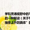 學科貫通視野中的馬克思主義基本原理研究——“從抽象上升到具體”的一種解讀（關于學科貫通視野中的馬克思主義基本原理研究——“從抽象上升到具體”的一種解讀介紹）