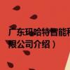 廣東瑪哈特智能科技有限公司（關于廣東瑪哈特智能科技有限公司介紹）