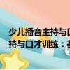 少兒播音主持與口才訓練：基礎篇 4-6歲（關于少兒播音主持與口才訓練：基礎篇 4-6歲簡介）
