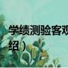 學績測驗客觀評分（關于學績測驗客觀評分介紹）
