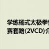 學練楊式太極拳競賽套路(2VCD)（關于學練楊式太極拳競賽套路(2VCD)介紹）