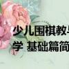 少兒圍棋教與學 基礎篇（關于少兒圍棋教與學 基礎篇簡介）