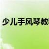 少兒手風琴教程（關于少兒手風琴教程簡介）