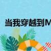 當我穿越到MC（關于當我穿越到MC介紹）