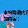 本帖隱藏內容需要回復才能瀏覽嗎（本帖隱藏的內容）