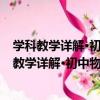 學科教學詳解·初中物理學科教學詳解-初中物理（關于學科教學詳解·初中物理學科教學詳解-初中物理介紹）