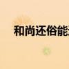 和尚還俗能適應社會嗎（和尚還俗結婚）